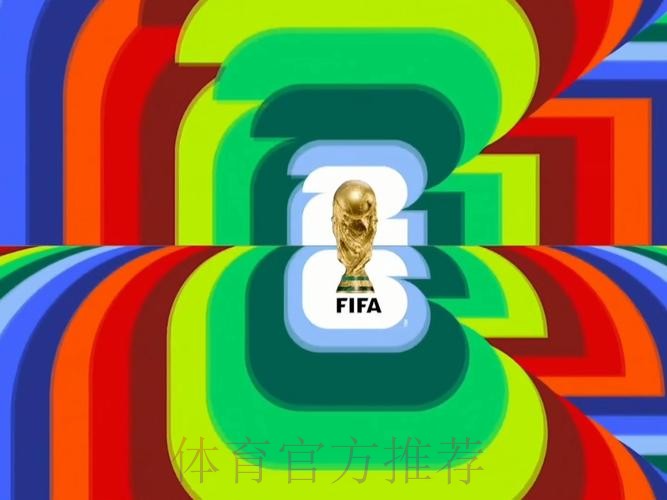 2026世界杯直播平台是否免费