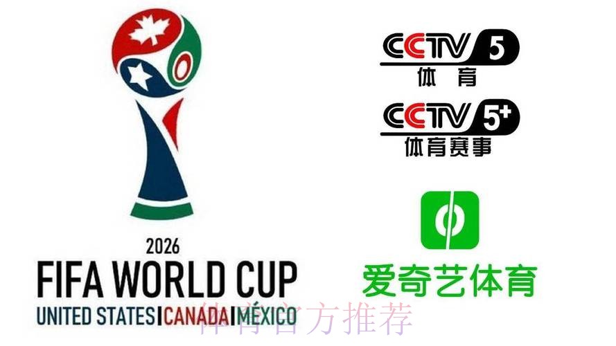 2026美加墨世界杯直播平台网站 2026美加墨世界杯直播平台网站