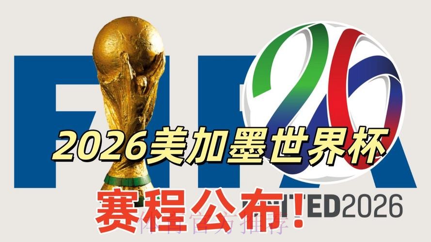 2026美加墨世界杯直播平台网站 2026美加墨世界杯直播平台网站